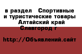  в раздел : Спортивные и туристические товары . Алтайский край,Славгород г.